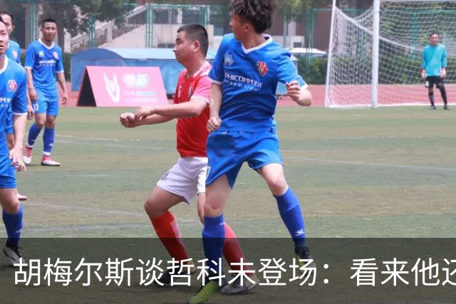 胡梅尔斯谈哲科未登场：看来他还是有伤在身，他非常适合这场比赛