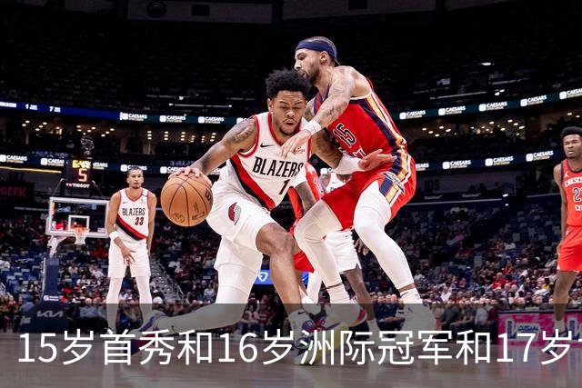 15岁首秀&16岁洲际冠军&17岁世界杯！“墨西哥佩德里”有个儿皇梦